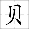 貝