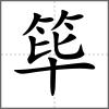 篳
