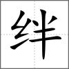 絆