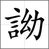 詏