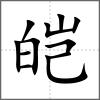 皚