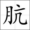 骯
