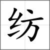 紡