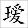 璦