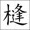 槰