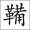 鞴