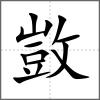 敳