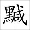 黬