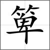 箄