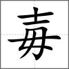毐
