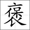褒