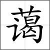 藹