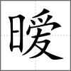 曖