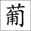 葡