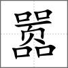 囂