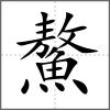 鰲