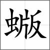蝂