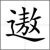 遨
