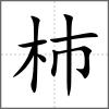 杮