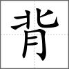背