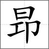 昻
