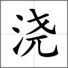 澆