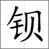 鋇
