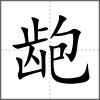 齙