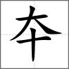 夲