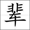 輩