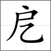 戹