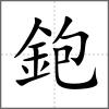 鉋