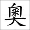 奧