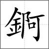 錒
