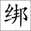 綁