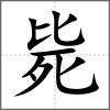 斃