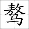 驁