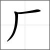 廠