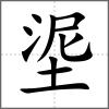 埿