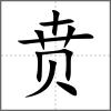 賁