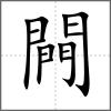 闁
