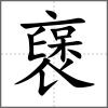 襃