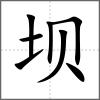 壩