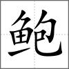 鮑