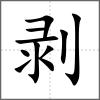 剝