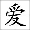 愛