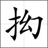 抝