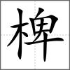 椑