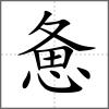 憊