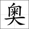 奧